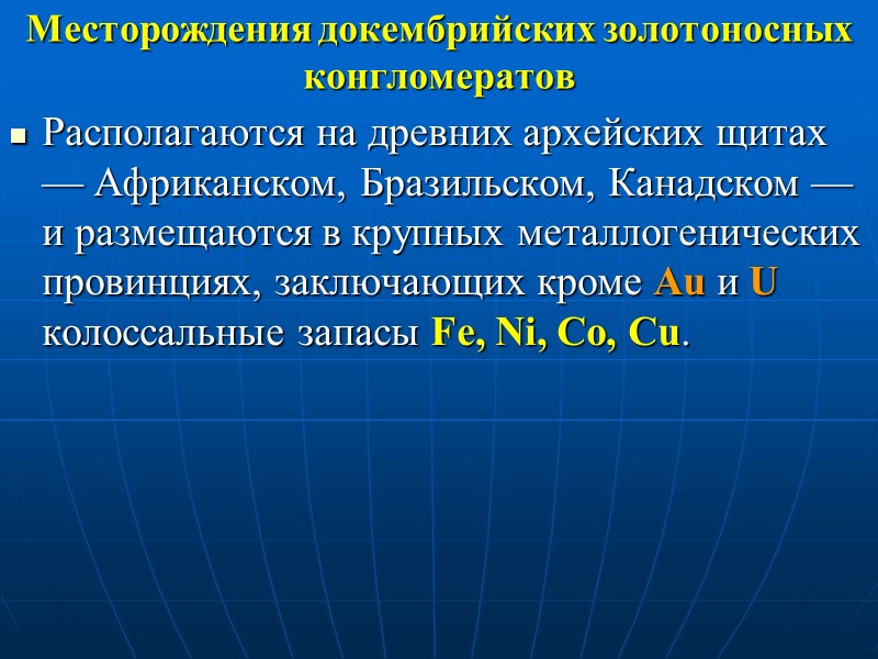 Месторождения докембрийских золотоносных конгломератов Располагаются на древних архейских щитах — Африканском, Бразильском, Канадском —